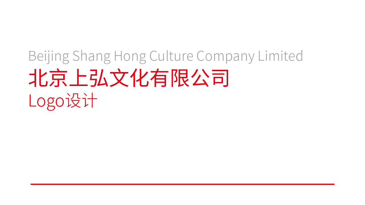 北京上弘文化有限公司品牌策划项目