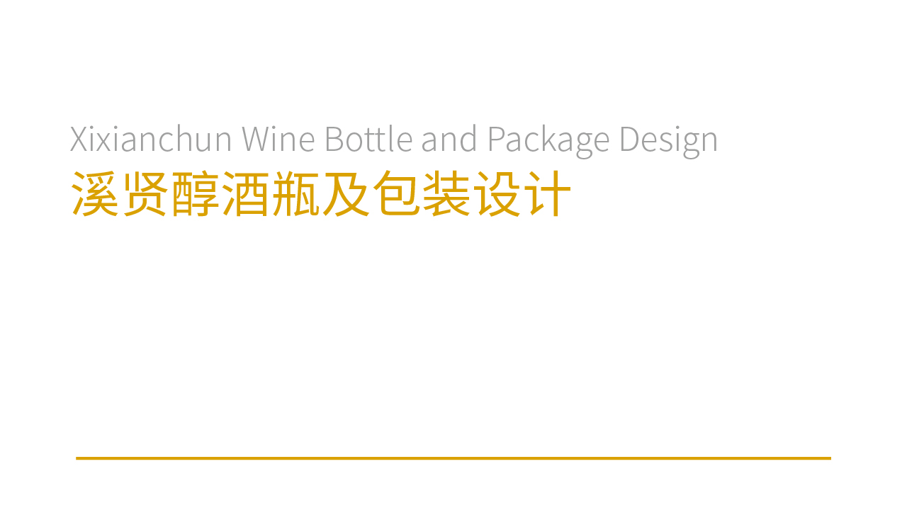 溪贤醇酒品牌策划及包装设计项目